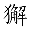 獬
