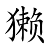 獭