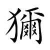 獮
