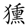 獯