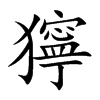 獰