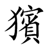 獱