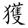 獲