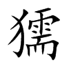 獳