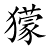 獴