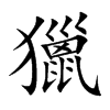 獵