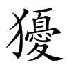 獶