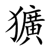 獷