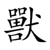 獸