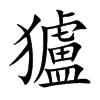 獹