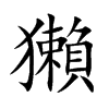 獺