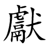 獻