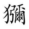 獼