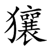 獽
