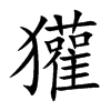 獾