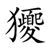 獿