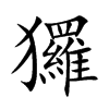 玀