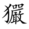 玁