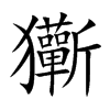 玂