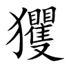 玃