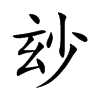 玅