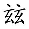 玆