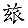 玈