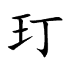玎