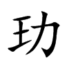 玏