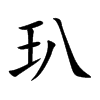 玐