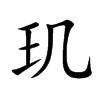 玑