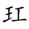 玒