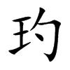 玓