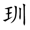 玔