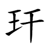 玕