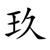 玖