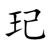 玘