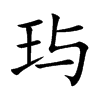 玙