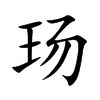 玚