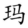 玛