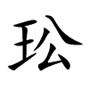 玜