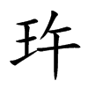 玝