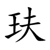 玞
