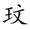 玟