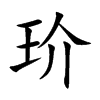 玠