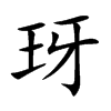 玡