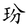 玢
