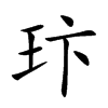 玣