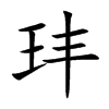 玤