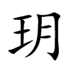 玥